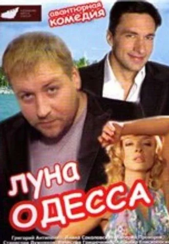 Луна-Одесса (2007) онлайн бесплатно